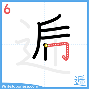 How to write "逓" - stroke 6