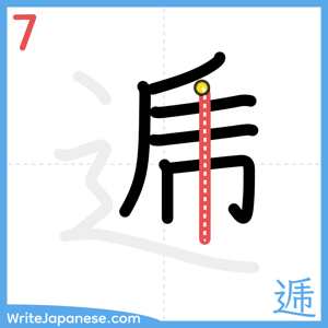 How to write "逓" - stroke 7