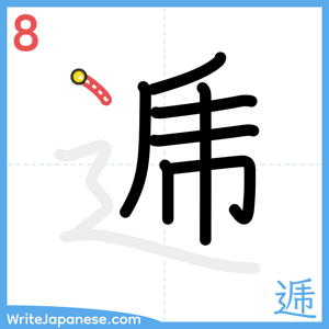 How to write "逓" - stroke 8