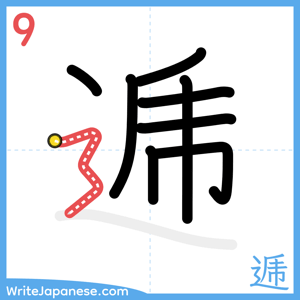 How to write "逓" - stroke 9