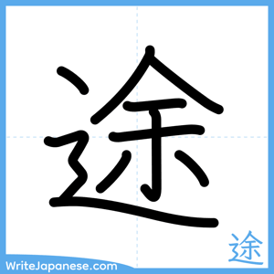 How to write "途" - complete stroke order