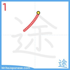 How to write "途" - stroke 1