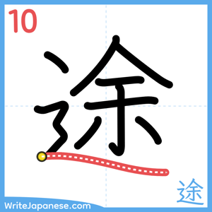 How to write "途" - stroke 10