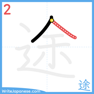 How to write "途" - stroke 2