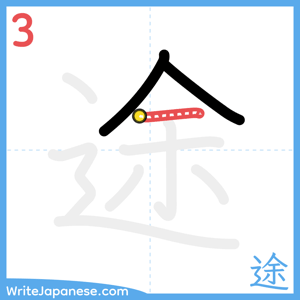 How to write "途" - stroke 3
