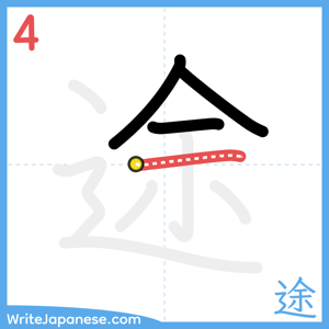 How to write "途" - stroke 4