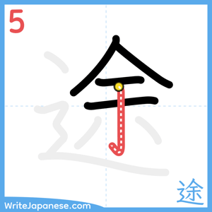 How to write "途" - stroke 5
