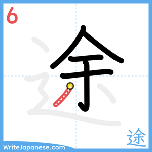 How to write "途" - stroke 6