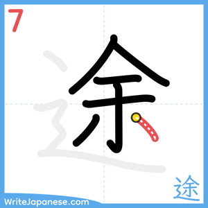 How to write "途" - stroke 7