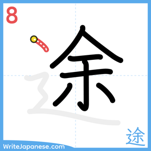 How to write "途" - stroke 8