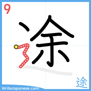 How to write "途" - stroke 9