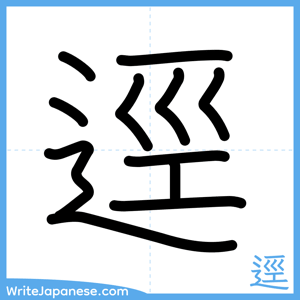 How to write "逕" - complete stroke order