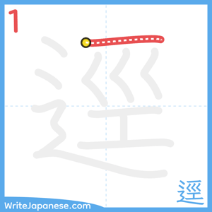 How to write "逕" - stroke 1