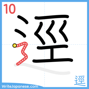 How to write "逕" - stroke 10