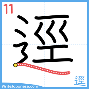 How to write "逕" - stroke 11