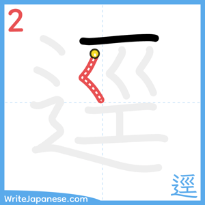 How to write "逕" - stroke 2