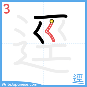 How to write "逕" - stroke 3