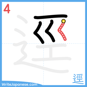How to write "逕" - stroke 4