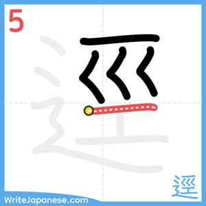 How to write "逕" - stroke 5