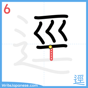 How to write "逕" - stroke 6