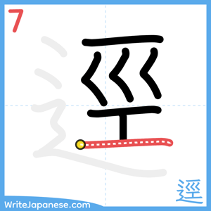 How to write "逕" - stroke 7