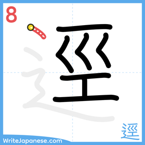 How to write "逕" - stroke 8