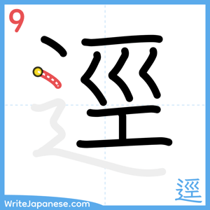 How to write "逕" - stroke 9