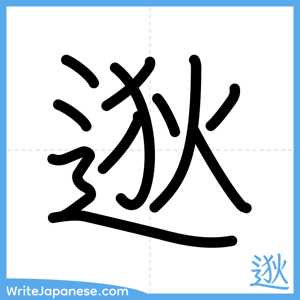 How to write "逖" - complete stroke order