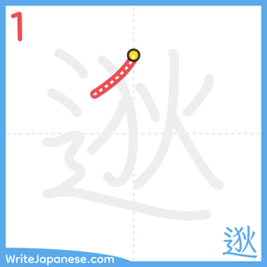 How to write "逖" - stroke 1