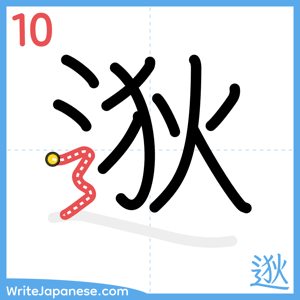 How to write "逖" - stroke 10