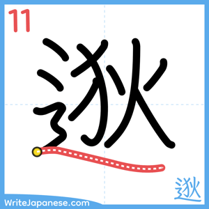 How to write "逖" - stroke 11