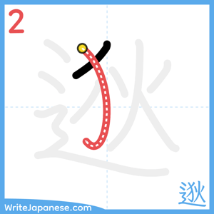 How to write "逖" - stroke 2