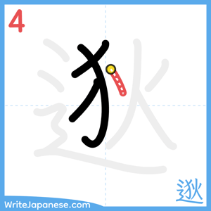 How to write "逖" - stroke 4