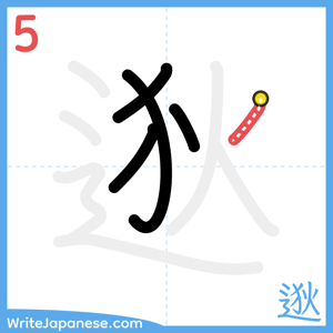 How to write "逖" - stroke 5