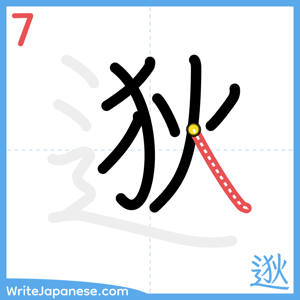 How to write "逖" - stroke 7