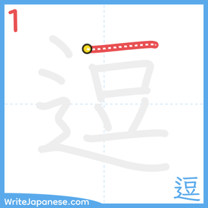 How to write "逗" - stroke 1