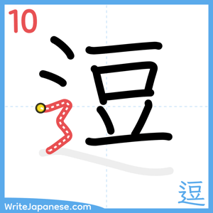 How to write "逗" - stroke 10