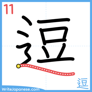 How to write "逗" - stroke 11