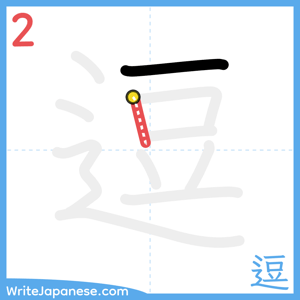 How to write "逗" - stroke 2