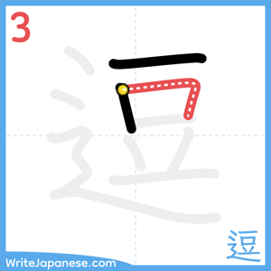 How to write "逗" - stroke 3