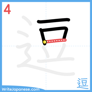 How to write "逗" - stroke 4