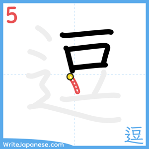How to write "逗" - stroke 5