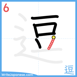 How to write "逗" - stroke 6