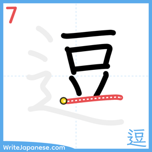 How to write "逗" - stroke 7