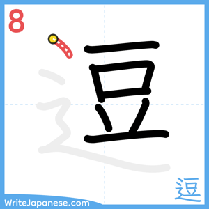 How to write "逗" - stroke 8