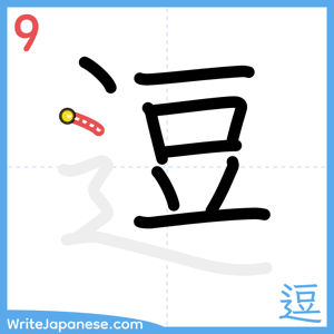 How to write "逗" - stroke 9