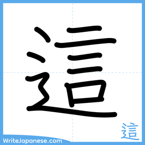 How to write "這" - complete stroke order