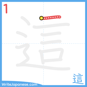 How to write "這" - stroke 1