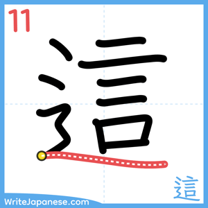 How to write "這" - stroke 11