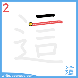 How to write "這" - stroke 2